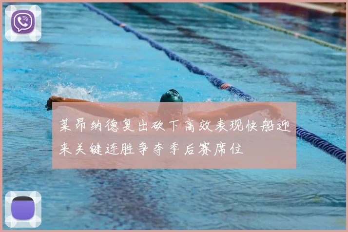 莱昂纳德复出砍下高效表现快船迎来关键连胜争夺季后赛席位