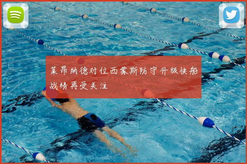 莱昂纳德对位西蒙斯防守升级快船战绩再受关注