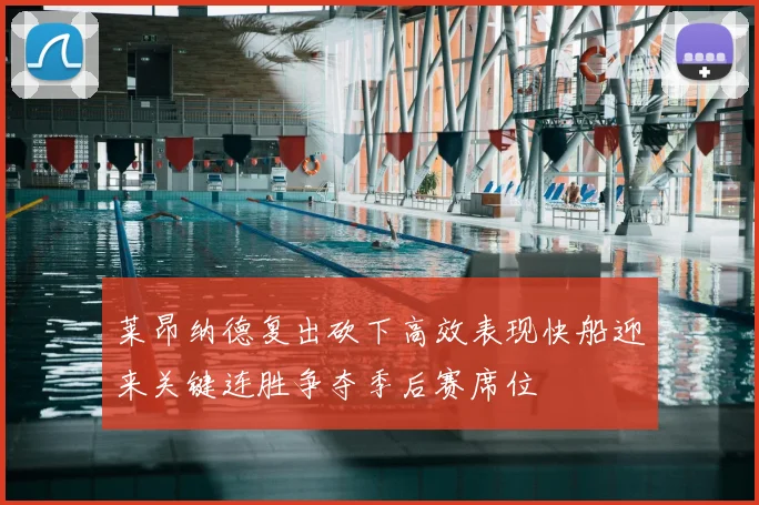 莱昂纳德复出砍下高效表现快船迎来关键连胜争夺季后赛席位