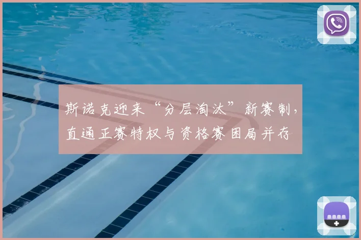 斯诺克迎来“分层淘汰”新赛制,直通正赛特权与资格赛困局并存