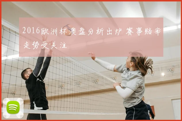 2016欧洲杯澳盘分析出炉 赛事赔率走势受关注