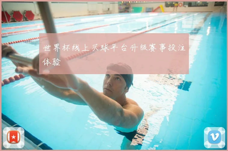 世界杯线上买球平台升级赛事投注体验