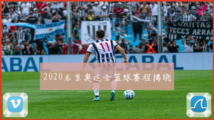 2020东京奥运会篮球赛程揭晓