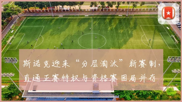 斯诺克迎来“分层淘汰”新赛制,直通正赛特权与资格赛困局并存