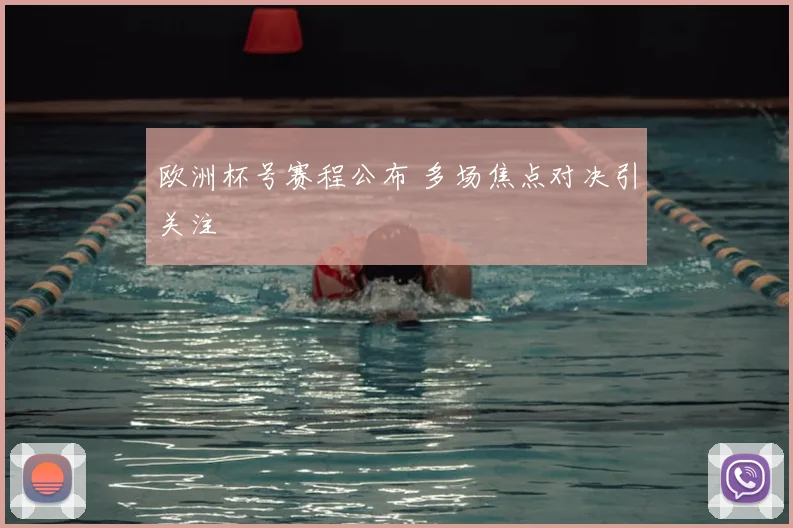 欧洲杯号赛程公布 多场焦点对决引关注