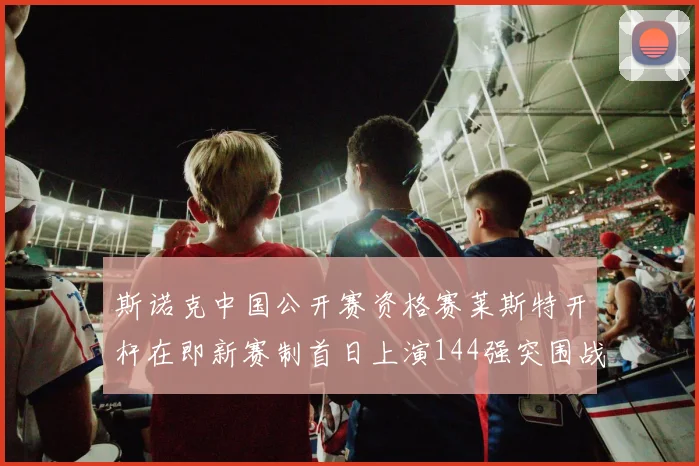 斯诺克中国公开赛资格赛莱斯特开杆在即新赛制首日上演144强突围战